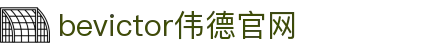 bevictor伟德官网 - 韦德官方网站