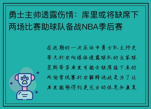 勇士主帅透露伤情：库里或将缺席下两场比赛助球队备战NBA季后赛