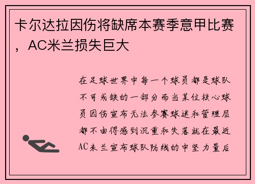 卡尔达拉因伤将缺席本赛季意甲比赛，AC米兰损失巨大