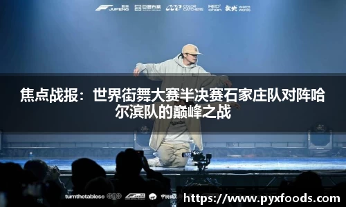 焦点战报：世界街舞大赛半决赛石家庄队对阵哈尔滨队的巅峰之战