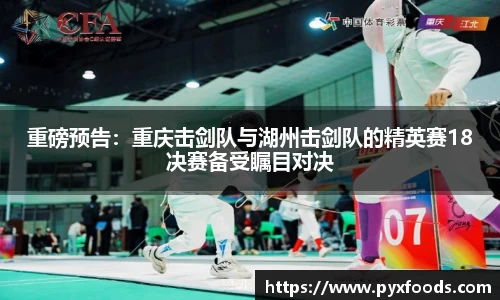 重磅预告：重庆击剑队与湖州击剑队的精英赛18决赛备受瞩目对决